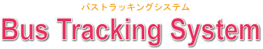 Bus Tracking System バス 運行 位置管理 車両管理 動態管理